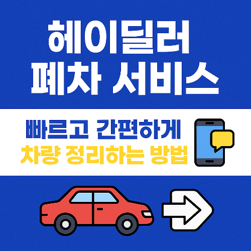 헤이딜러 폐차