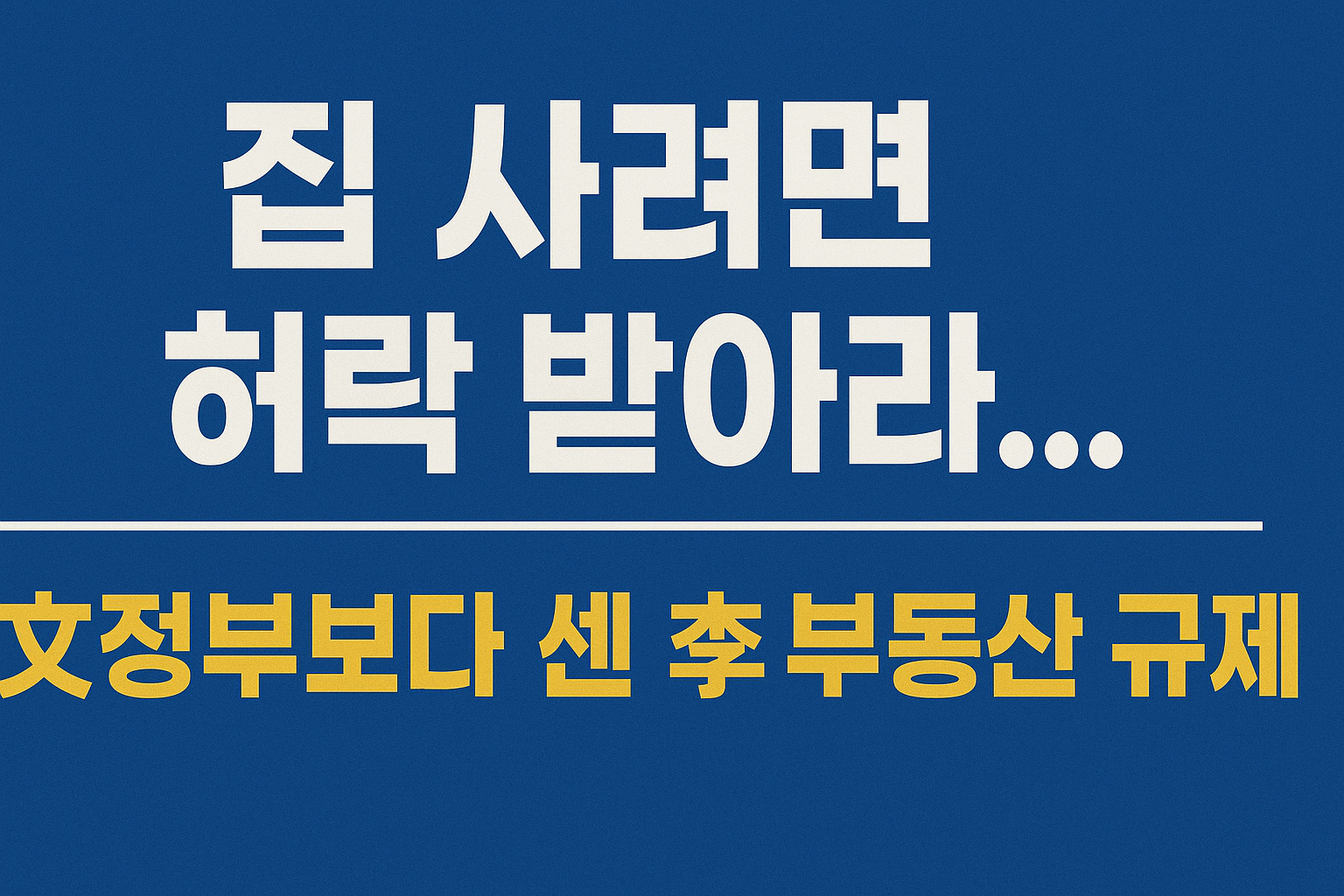 🏠 &ldquo;집 사려면 허락받아라&rdquo; 문재인 정부보다 센 이재명 정부 부동산 규제
