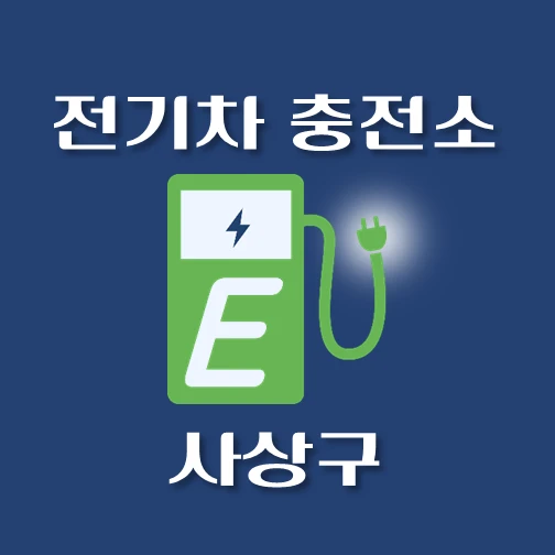 썸네일-사상구-전기차-충전소-안내