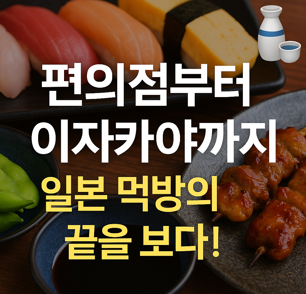 스시와 야키토리