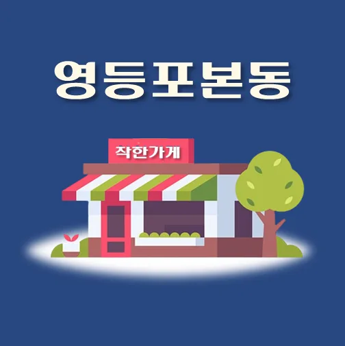 썸네일-영등포본동-착한가게