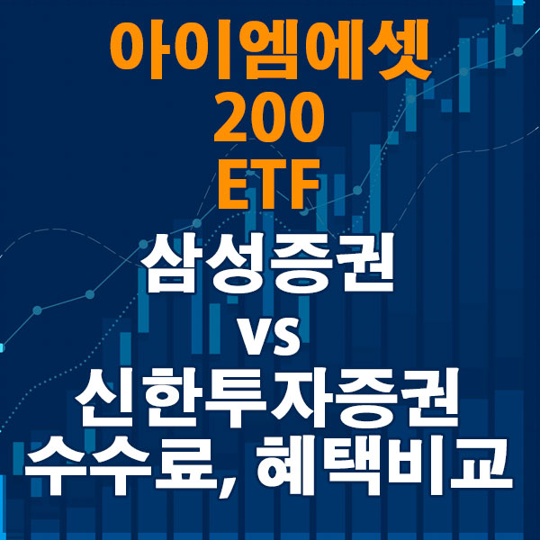 아이엠에셋 200 ETF, 삼성증권 vs 신한투자증권 수수료와 혜택 비교하기