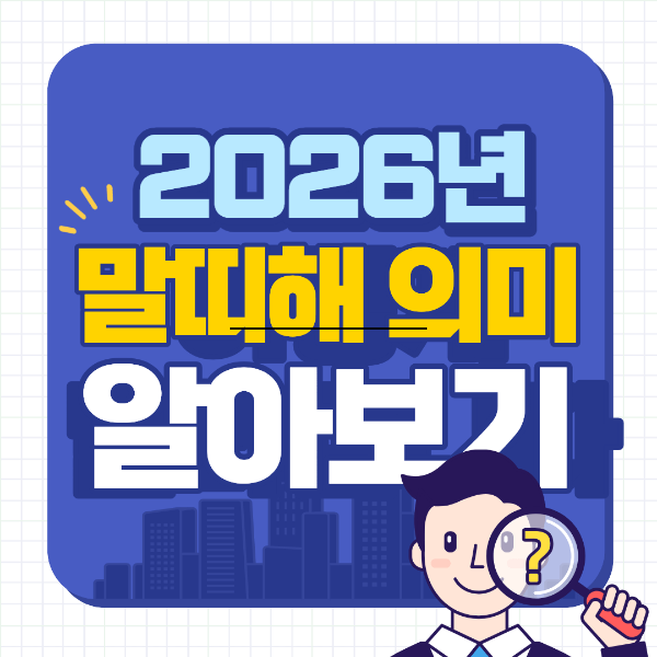 2026년은 무슨 해? 말띠의 해