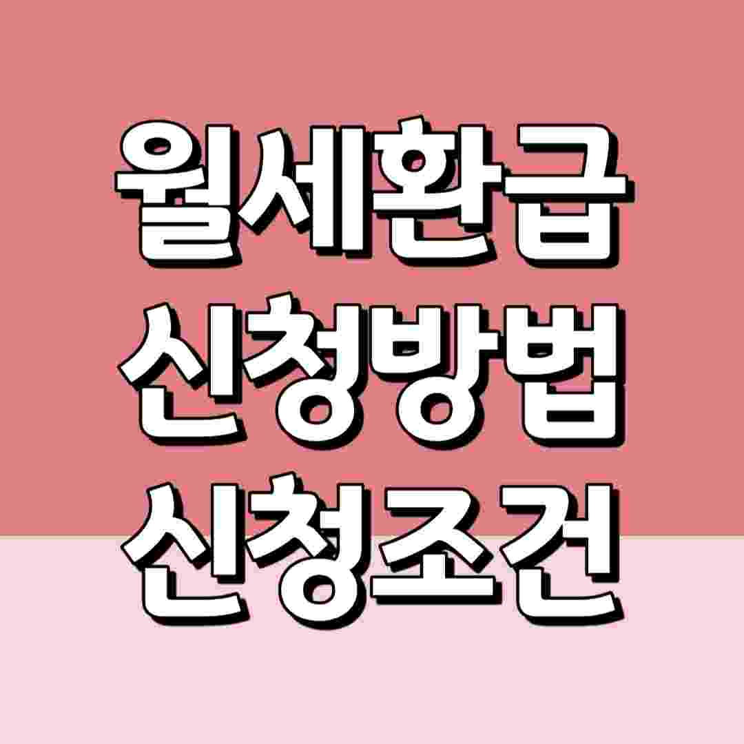 월세 환급 신청 방법&#44; 신청 조건