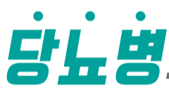 당뇨병의 예방과 관리가 중요