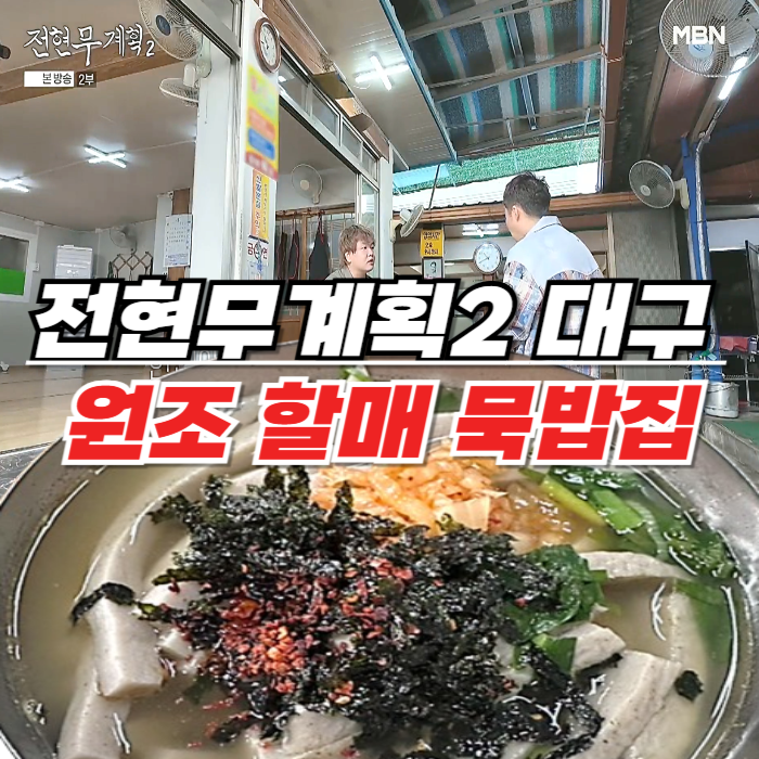 전현무계획2 대구 묵밥 - 메밀묵채 촌두부김치까지 완벽한 달서구 도원동 원조 할매묵집