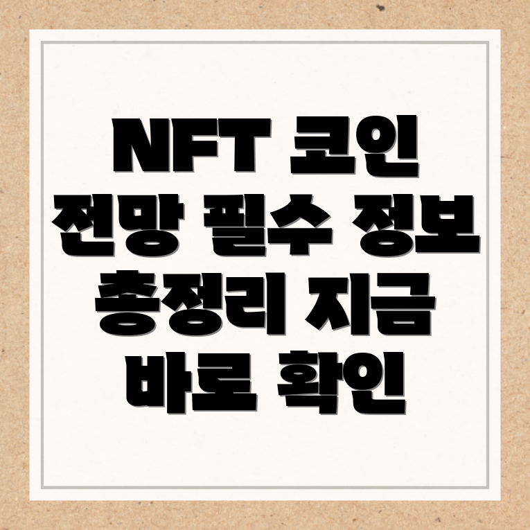 에이피이앤에프티(NFT) 코인