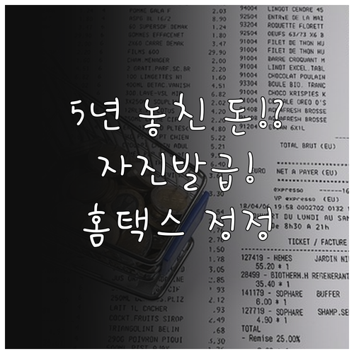 현금영수증 자진발급 5년 이내 홈택스..