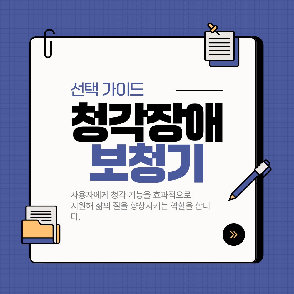 청각장애 보청기, 정확한 선택을 위한 가이드