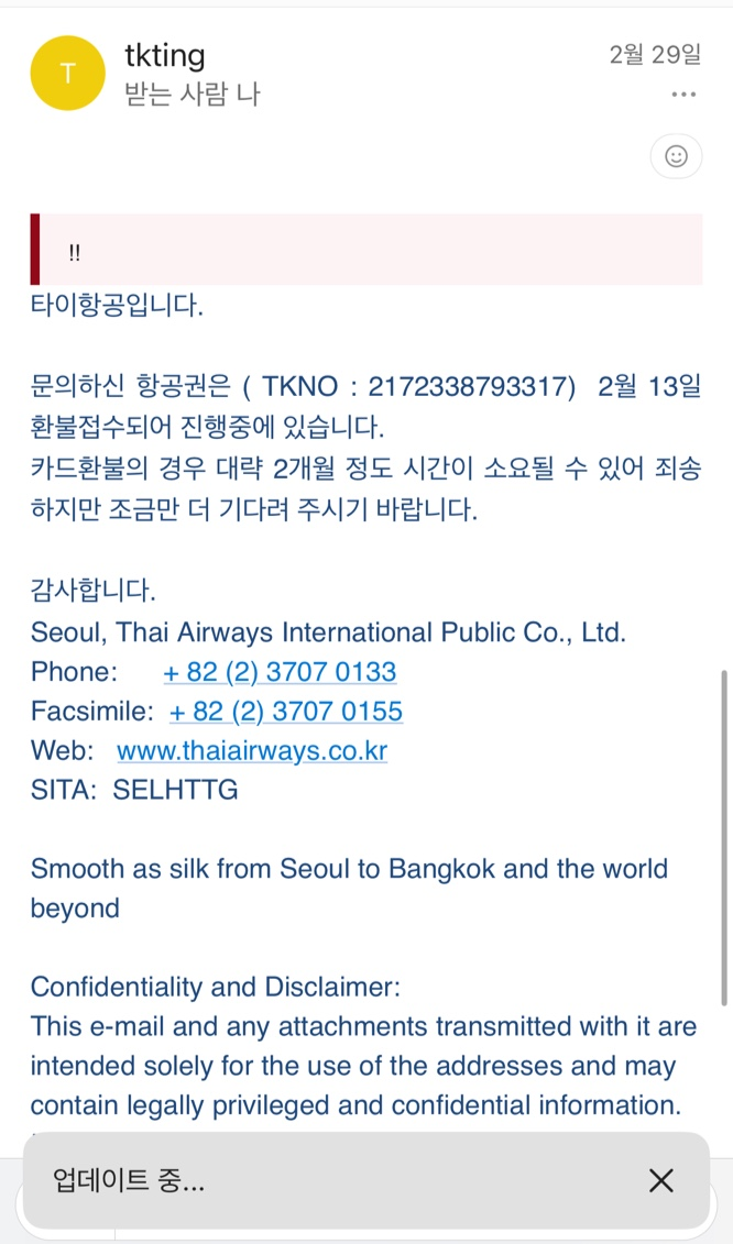 타이항공 환불 관련 문의 답변 사진