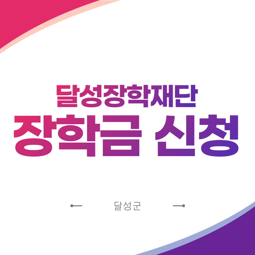 달성장학재단장학금신청