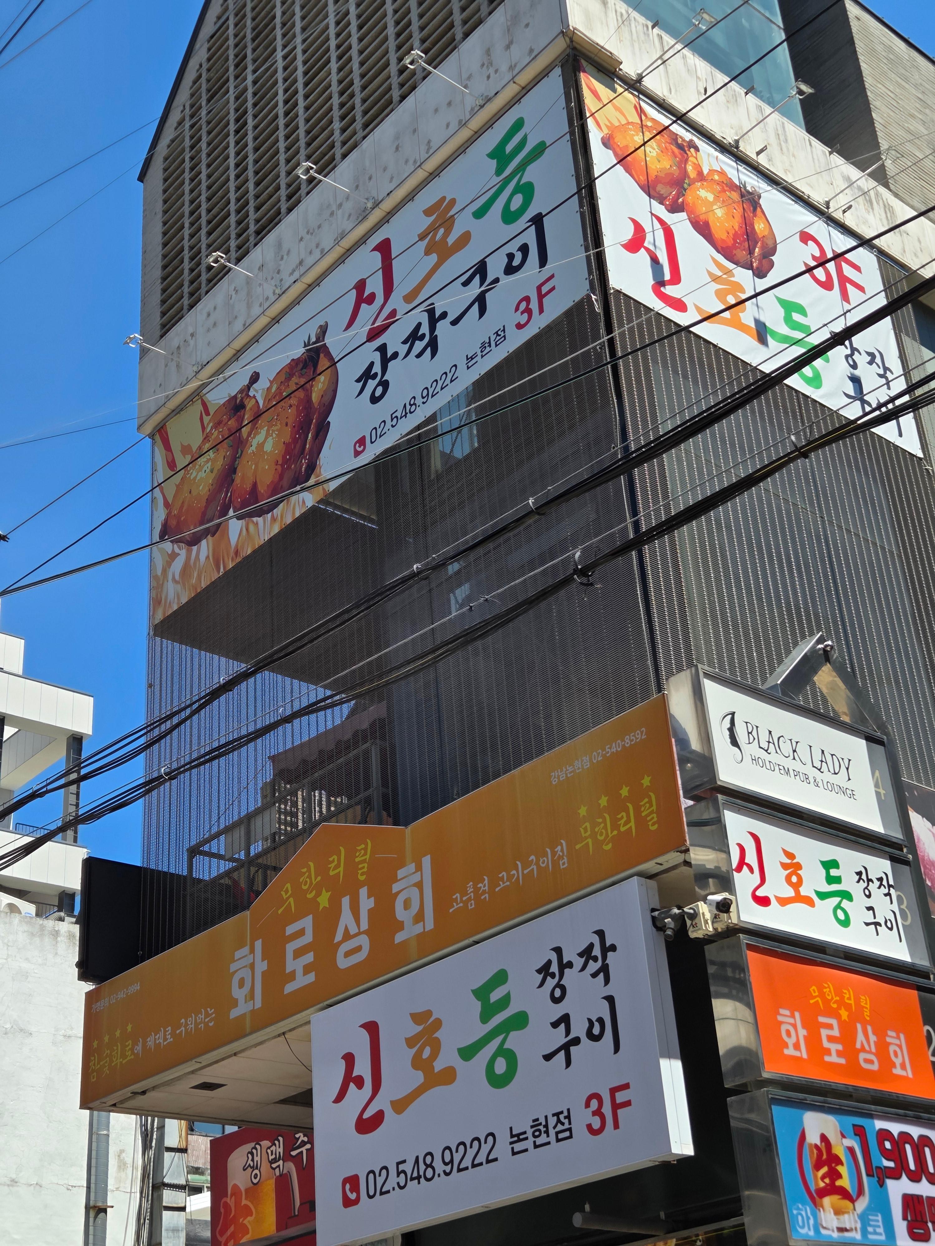 서울 근교 스타일 논현 한방 마늘 장작구이 신호등장작구이 통닭 맛집 솔직 후기 및 주차