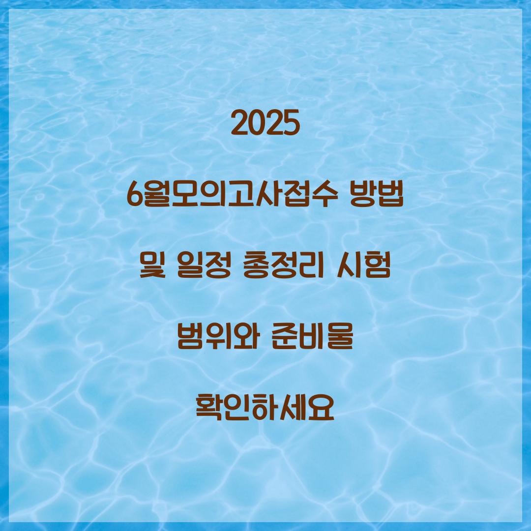 2025 6월모의고사접수