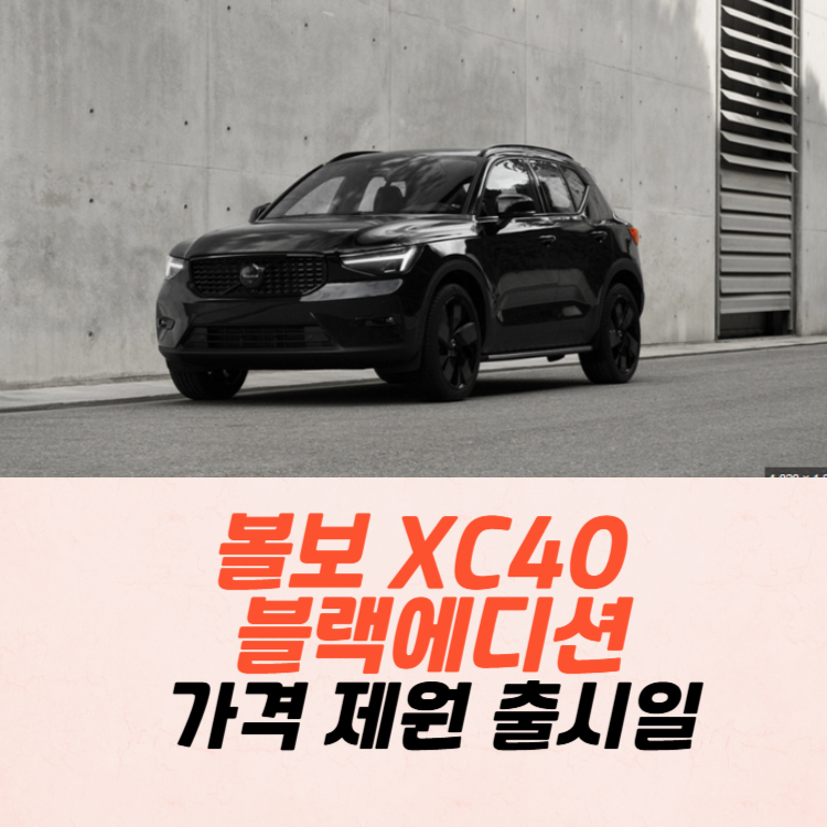볼보 XC40 블랙에디션 가격 제원 출시일 2025