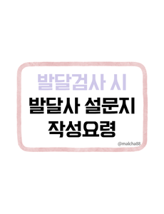 발달검사 준비자료 발달사설문지