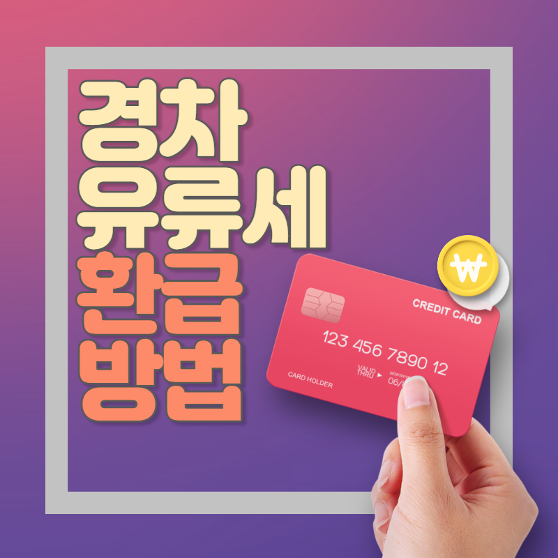 경차 유류비 환급