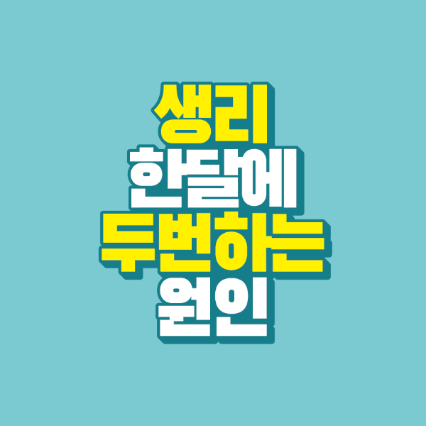 썸네일-생리-한달-두번-원인