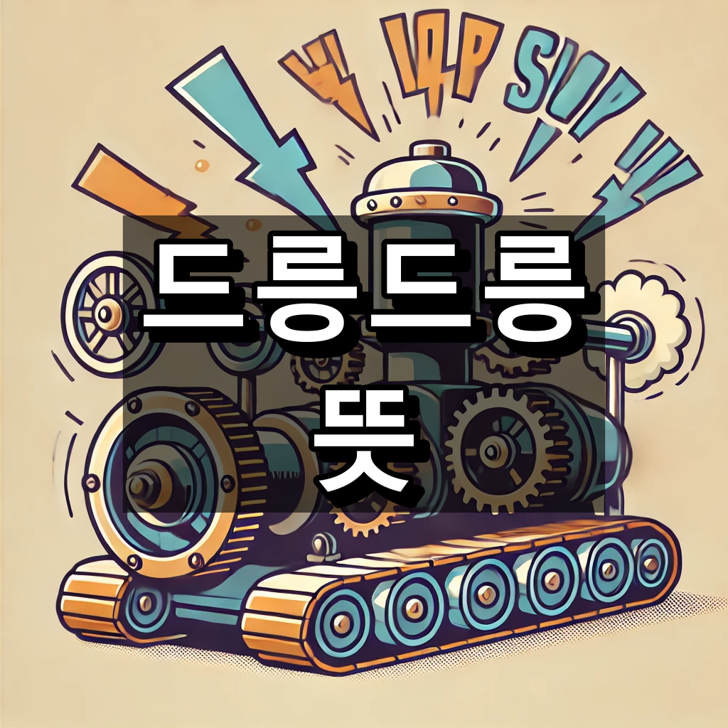 드릉드릉 뜻 대표 이미지