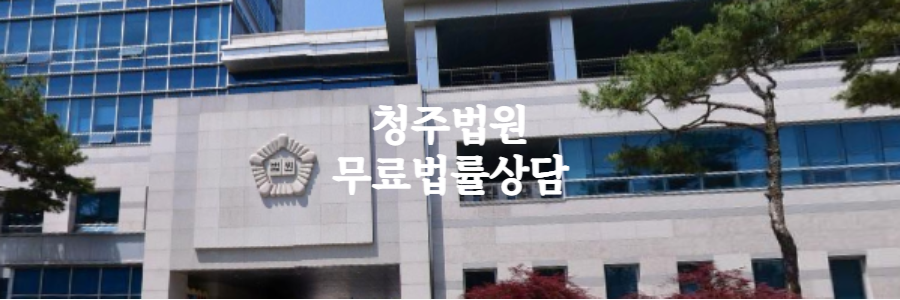 청주법원 무료법률상담