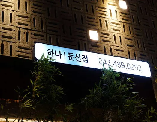 하나참치 둔산점