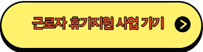 근로자 휴가지원 사업