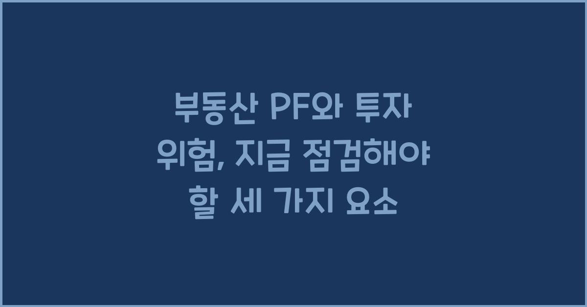 부동산 PF와 투자 위험
