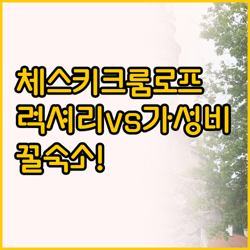체스키크룸로프 라트란 숙소 추천, 럭..