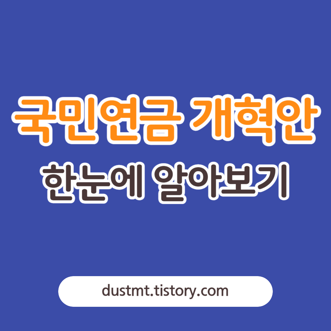 국민연금 개혁안 한눈에 알아보기