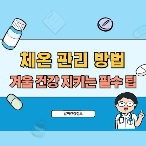 체온-관리-방법