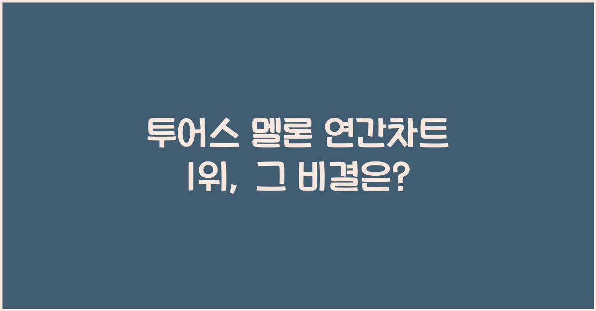 투어스 멜론 연간차트 1위