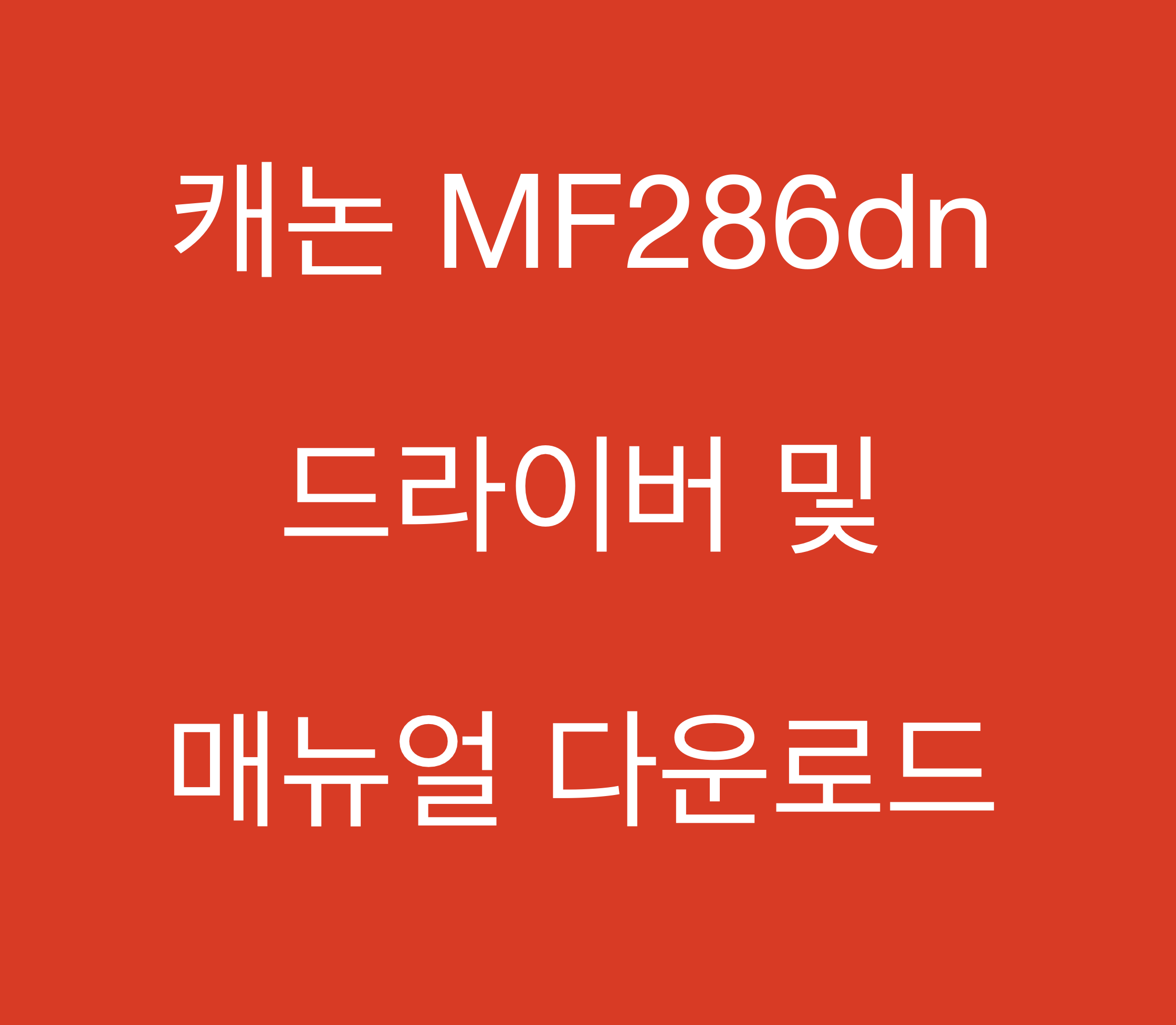 캐논 MF286dn 드라이버 및 매뉴얼 다운로드