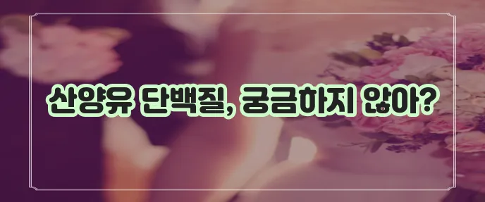 산양유 단백질 분말 효능과 고르는 법 섭취방법을 꼼꼼히 알아볼까요?