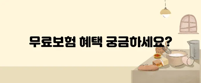 우체국 무료보험 혜택, 전액 무료로 안전 보장!