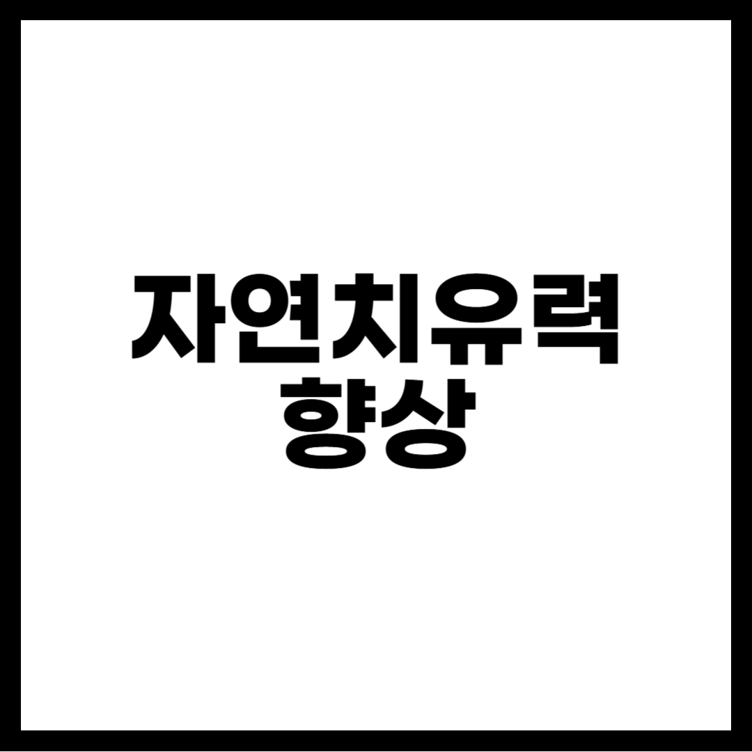 자연치유력 향상