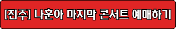 나훈아콘서트