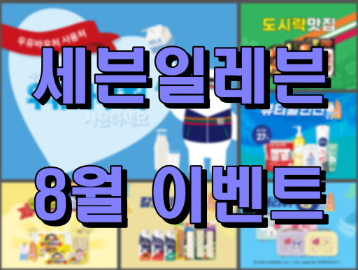 세븐일레븐_8월이벤트