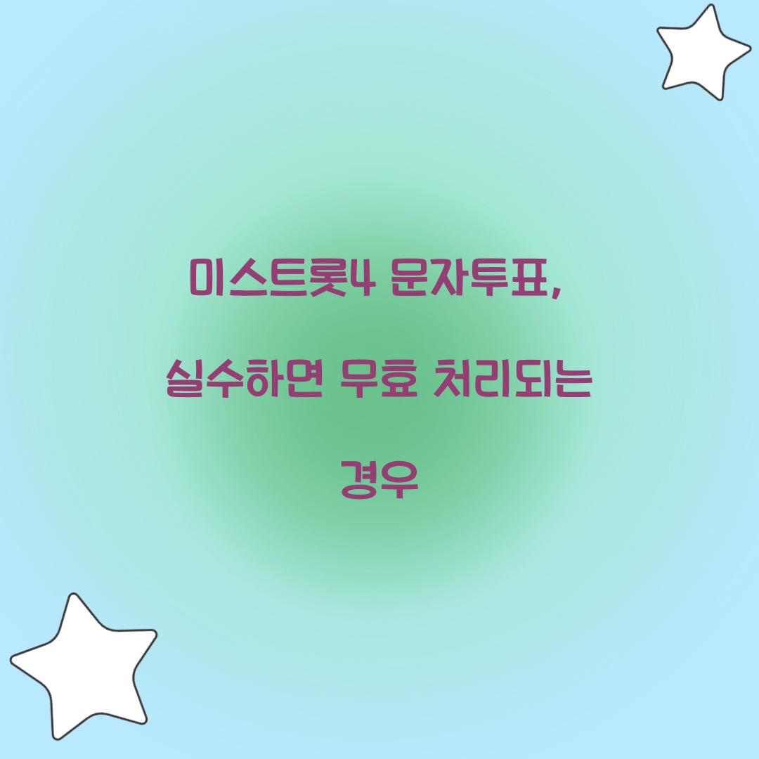 미스트롯4 문자투표, 실수하면 무효 처리되는 경우