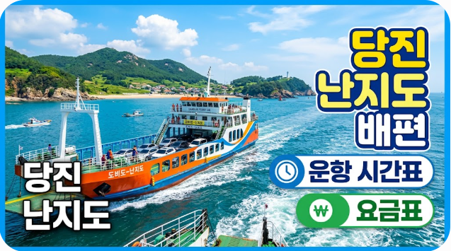 당진 난지도 배편 운항 시간표 요금표