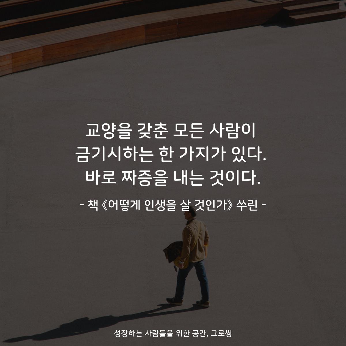 교양을 갖춘 모든 사람이
금기시하는 한 가지가 있다.
바로 짜증을 내는 것이다.