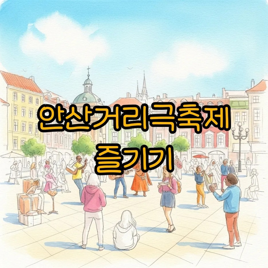 다양한 사람들이 거리 공연을 즐기는 활기찬 안산 광장의 수채화 풍경
