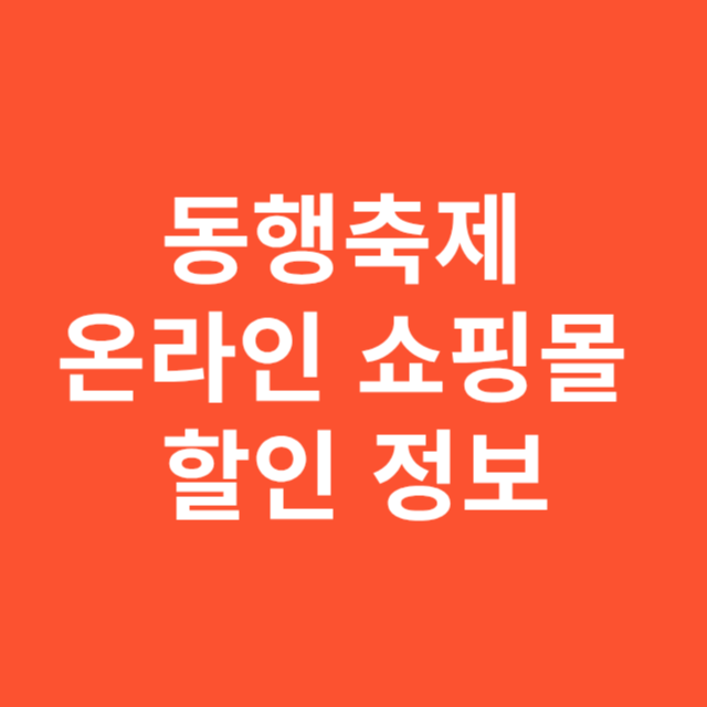 동행축제 온라인 쇼핑몰 할인 정보