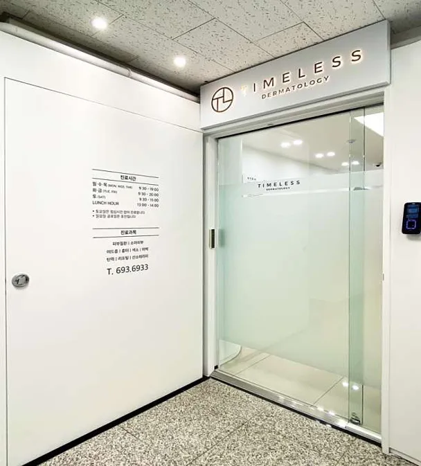 타임리스피부과의원 용인구성점