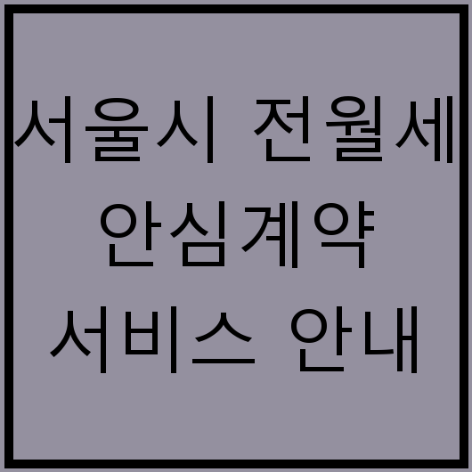 서울시 전월세 안심계약 서비스 안내