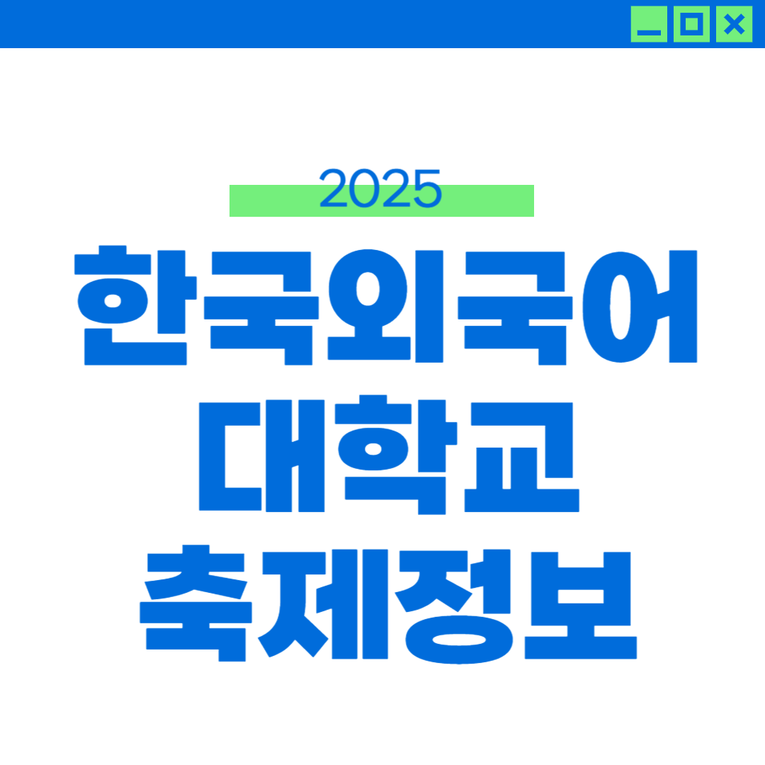 2025 외대 축제 라인업 및 외부인 입장 정보 썸네일