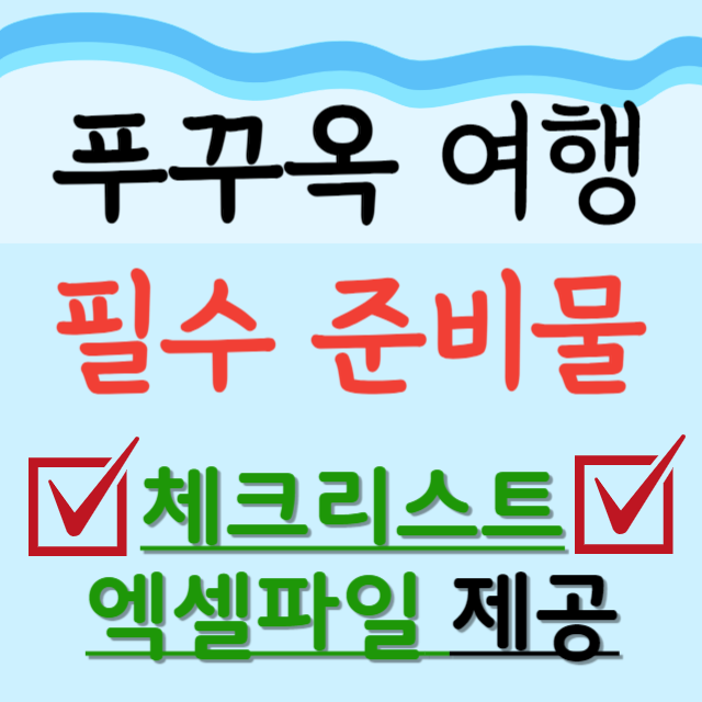 푸꾸옥-여행-필수준비물-체크리스트