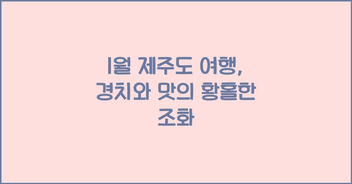 1월 제주도 여행