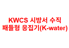 KWCS 시방서 수직 패들형 응집기(K-water)