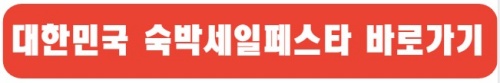 대한민국숙박세일페스타