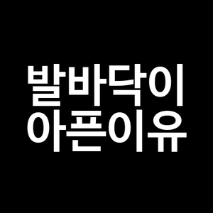 발바닥이 아픈이유