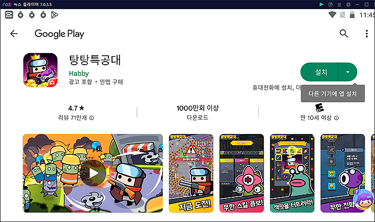 탕탕특공대-구글-플레이-페이지-설치-하기